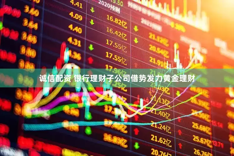 诚信配资 银行理财子公司借势发力黄金理财