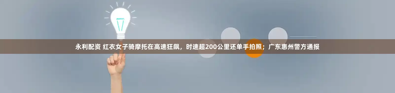 永利配资 红衣女子骑摩托在高速狂飙，时速超200公里还单手拍照；广东惠州警方通报